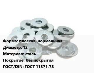 Шайба плоская, нормальная D=12 сталь без покрытия ГОСТ: ГОСТ 11371-78